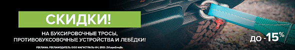 Не буксуйте! У нас скидки до 15%!